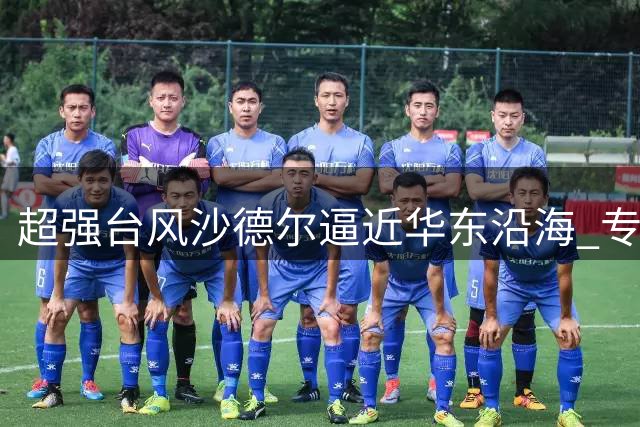 超强台风"沙德尔"逼近华东沿海 专家提醒做好防御准备